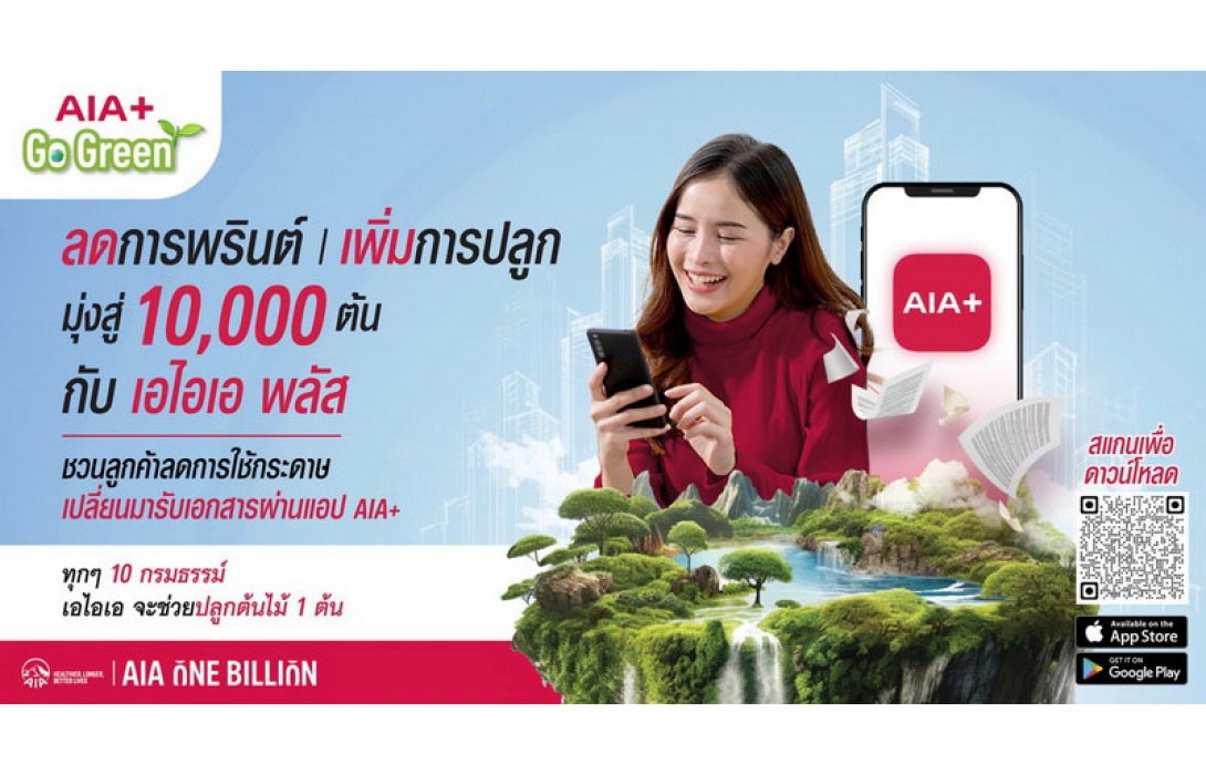 เอไอเอ ประเทศไทย เดินหน้าแคมเปญ “AIA+ Go Green” ปักหมุดภารกิจ ESG ครั้งสำคัญ ตั้งเป้าเปลี่ยน 100,000 กรมธรรม์ ให้เป็นต้นไม้ 10,000 ต้น ภายในปี 2567