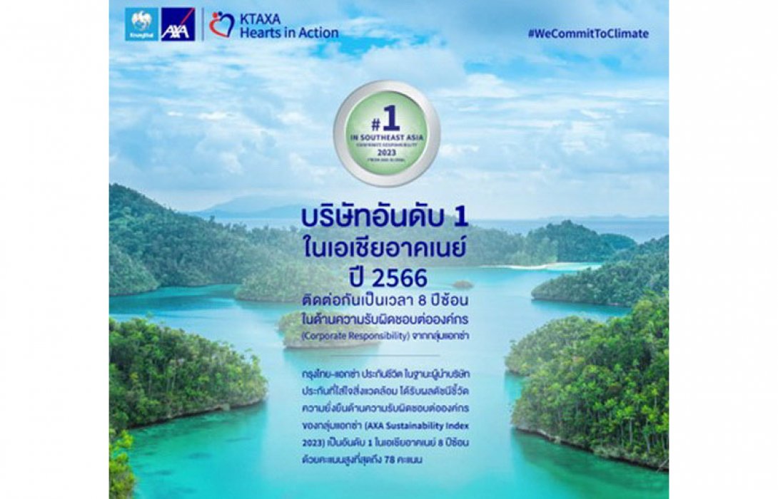 กรุงไทย–แอกซ่า ประกันชีวิต คว้าอันดับ 1 ในเอเชียอาคเนย์ 8 ปีซ้อน ด้านความรับผิดชอบต่อองค์กร (CR)