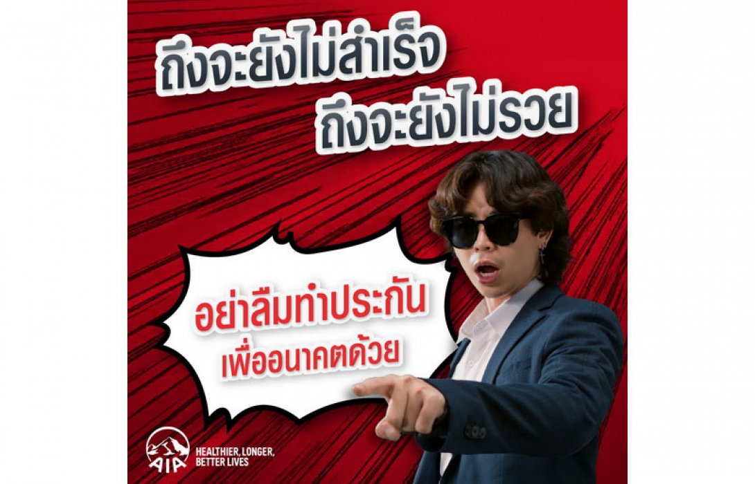เอไอเอ ประเทศไทย เปิดตัวหนังโฆษณาใหม่ล่าสุด ชวนวัย Gen Z วางแผนชีวิตเพื่อความสุขและความมั่นคงในอนาคต