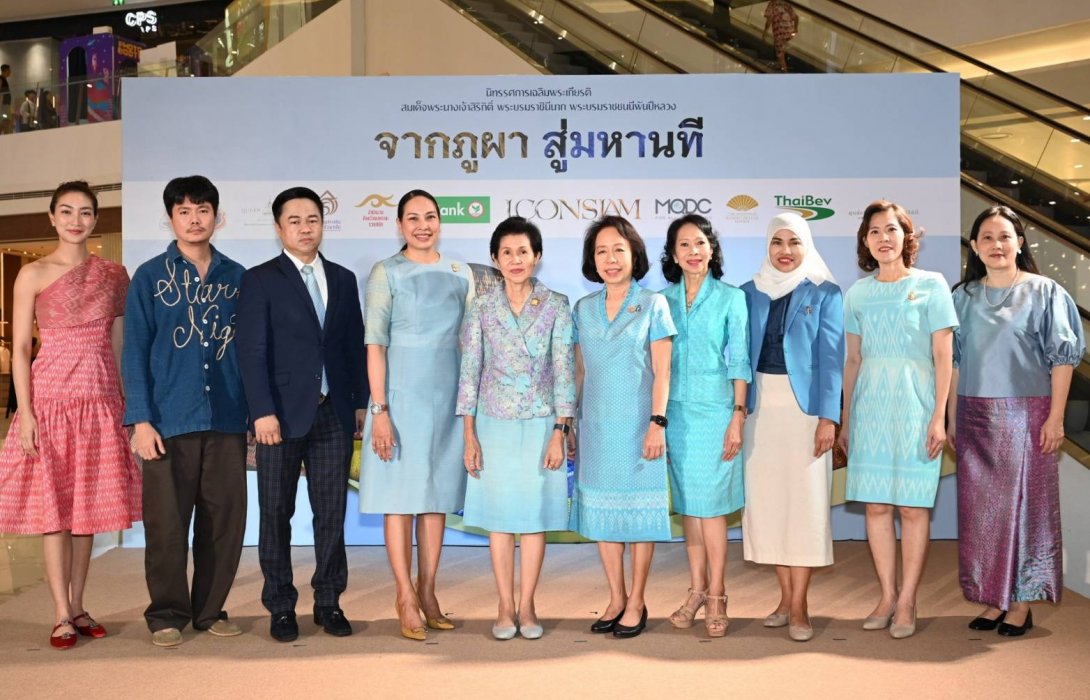 สัมผัสเสน่ห์แห่งหัตถศิลป์ไทยอันทรงคุณค่า ในนิทรรศการเฉลิมพระเกียรติ สมเด็จพระนางเจ้าสิริกิติ์ พระบรมราชินีนาถ พระบรมราชชนนีพันปีหลวง “จากภูผา สู่มหานที”