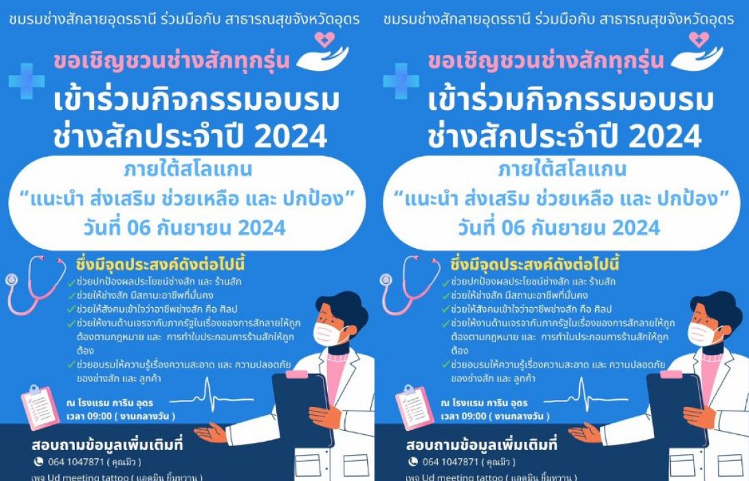 เชิญชวนช่างสักทุกรุ่นทุกสาย ร่วม “กิจกรรมอบรมช่างสัก” ประจำปี 2024 