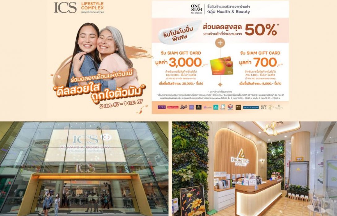 ICS Lifestyle Complex ฉลองวันแม่ตลอดเดือนสิงหาคม  จัดโปรโมชั่นแคมเปญ  “ดีลสวยใส ถูกใจตัวมัม”  ระหว่างวันที่ 2 สิงหาคม 2567 – 1 กันยายน 2567 