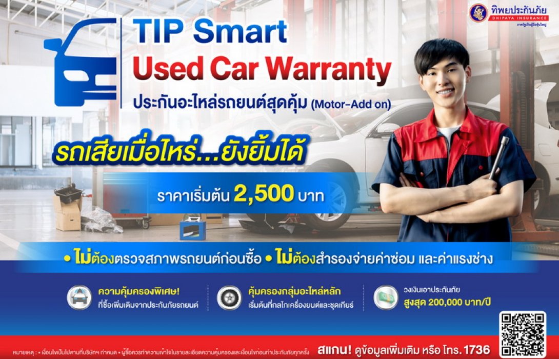 ทิพยประกันภัยออกกรมธรรม์ คุ้มครองเครื่องยนต์และอะไหล่หลัก TIP Smart Used Car Warranty ประกันอะไหล่รถยนต์สุดคุ้ม เจ้าแรก