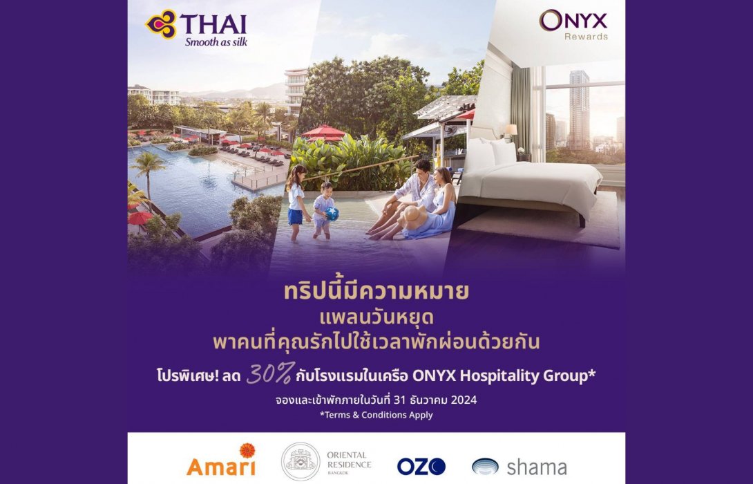 “ออนิกซ์ ฮอสพิทาลิตี้ กรุ๊ป” มอบประสบการณ์สุดพิเศษ สำหรับสมาชิก “ONYX Rewards” และสมาชิก “Royal Orchid Plus” ด้วยส่วนลด 30% โรงแรมในเครือ 