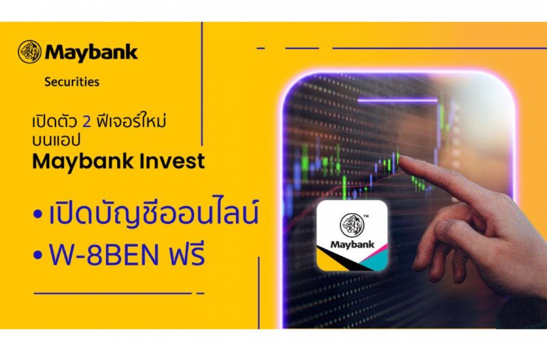 เมย์แบงก์ ตอกย้ำความเป็นผู้นำด้านการลงทุน เปิดตัว 2 ฟีเจอร์ใหม่บนแอปพลิเคชัน Maybank Invest