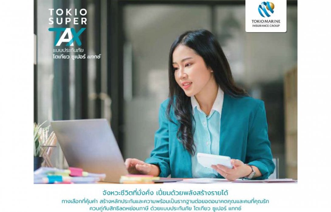 โตเกียว ซูเปอร์ แทกซ์ : ประกันออมทรัพย์ที่ช่วยคุณประหยัดภาษีและรับผลตอบแทนสูง