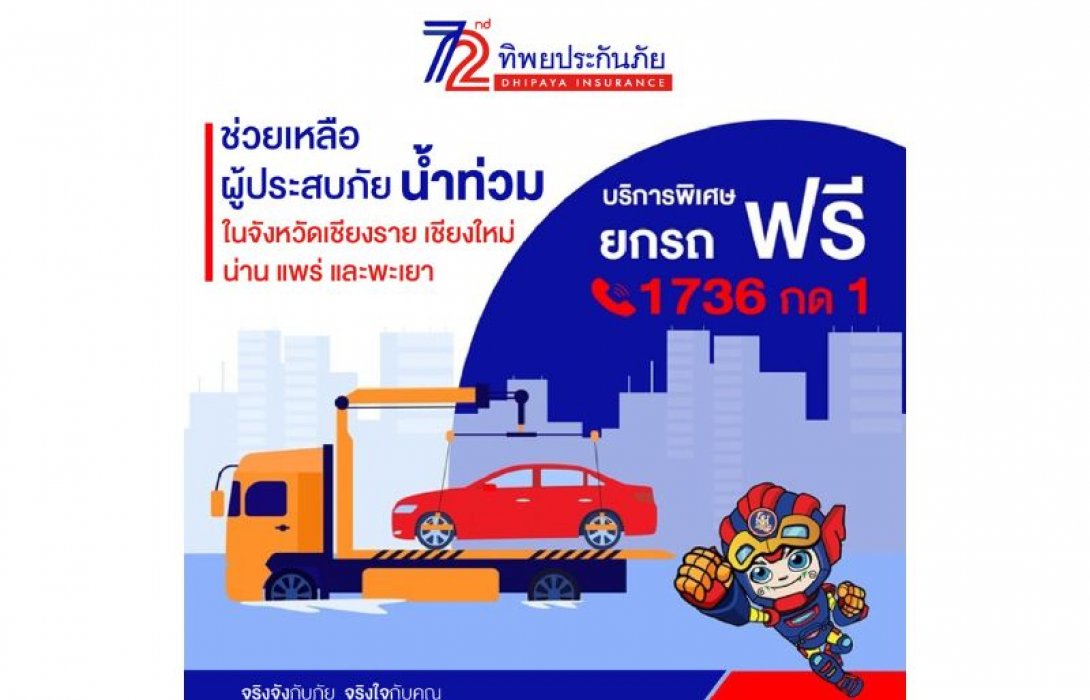 ทิพยประกันภัย เดินหน้าภารกิจช่วยเหลือผู้ประสบภัยน้ำท่วมภาคเหนือ พร้อมเร่งมอบเงินสินไหมทดแทนแก่ลูกค้า