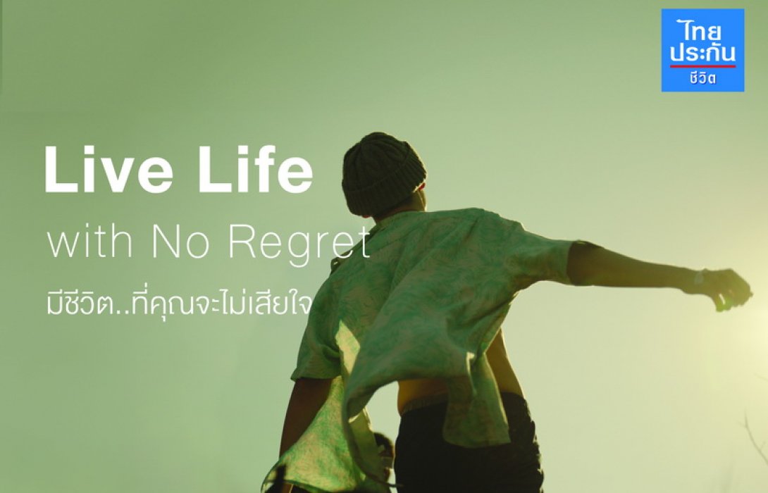 ไทยประกันชีวิต เปิดตัวโฆษณาชุดใหม่ “Live Life with no Regret” สะท้อนแนวคิด จุดประกายการใช้ชีวิตให้มีความหมาย ส่งดิจิทัลแพลตฟอร์ม “Live Bright” นำเทคโนโลยี AI ช่วยพัฒนาและยกระดับการสร้างแรงบันดาลใจสู่การลงมือทำ