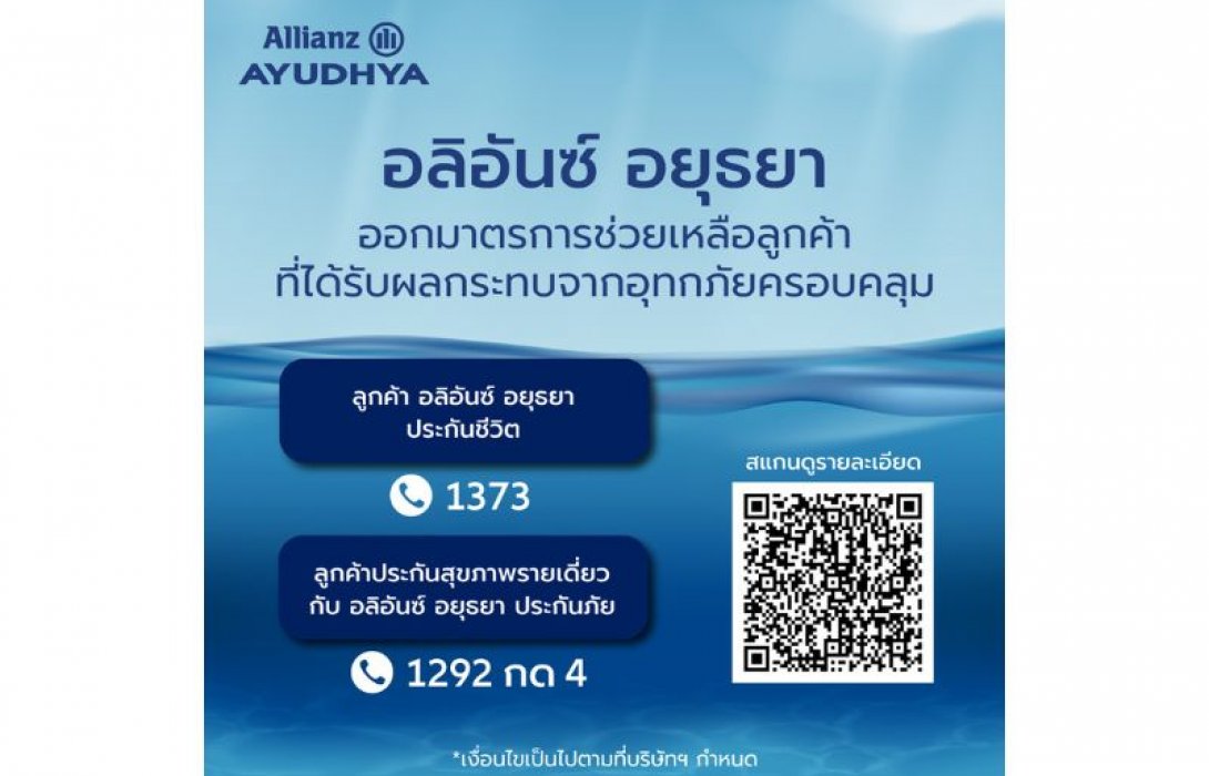 อลิอันซ์ อยุธยา ออกมาตรการช่วยเหลือลูกค้าผู้เอาประกันภัยในพื้นที่ประสบอุทกภัย