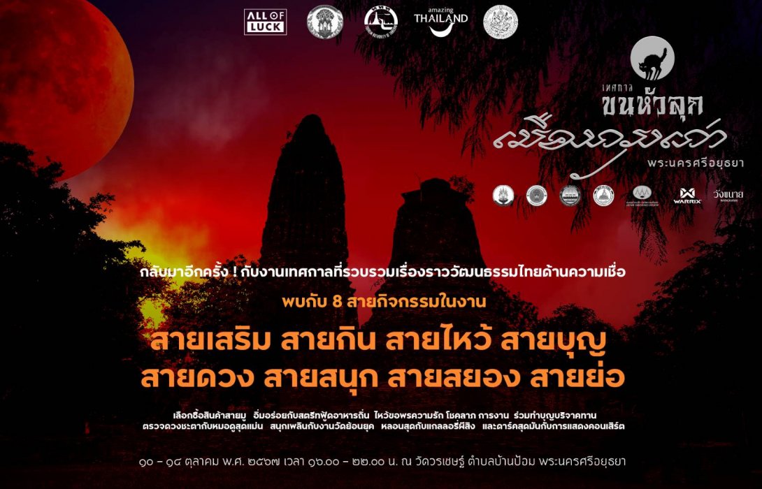 เตรียมตัวพบกับ “เทศกาลขนหัวลุก เมืองกรุงเก่า พระนครศรีอยุธยา ตอน เที่ยววัดใจ” เมื่อแม่นากอยากเที่ยววัด ในธีมเที่ยววัดใจ 10-14 ต.ค. ณ วัดวรเชษฐ์ จ. อยุธยา