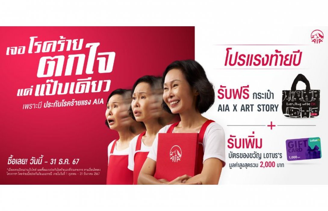 เอไอเอ ประเทศไทย ส่งแคมเปญ “เจอโรคร้าย ตกใจแค่แป๊ปเดียว” ให้คนไทยอุ่นใจหากเกิดเหตุการณ์ไม่คาดคิด ด้วยความคุ้มครองโรคร้ายแรงที่ทุกคนเลือกได้