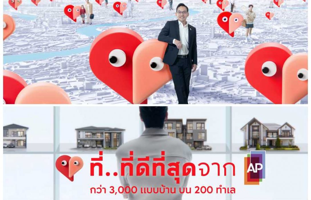 เอพี ไทยแลนด์ จัดแคมเปญ ที่...ที่ดีที่สุดจากเอพี สื่อสารจุดยืนความมุ่งมั่นตั้งใจในการส่งมอบที่อยู่อาศัยสำหรับคนเมือง