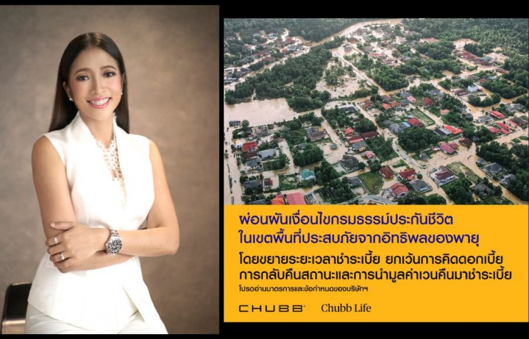 ชับบ์ ไลฟ์ ประกันชีวิต ห่วงใยลูกค้า ขยายเวลาผ่อนผันชำระเบี้ย เพื่อบรรเทาผลกระทบจากสถานการณ์น้ำท่วม