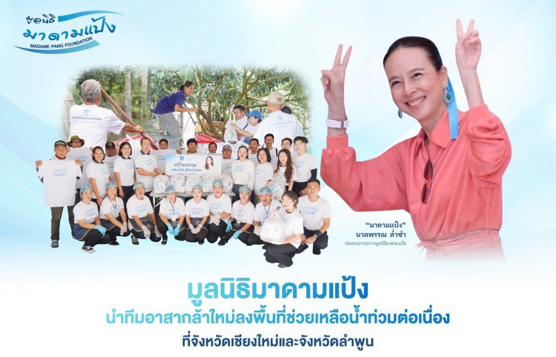 มูลนิธิมาดามแป้ง นำทีมอาสากล้าใหม่ลงพื้นที่ช่วยเหลือน้ำท่วมต่อเนื่อง ที่จังหวัดเชียงใหม่และจังหวัดลำพูน