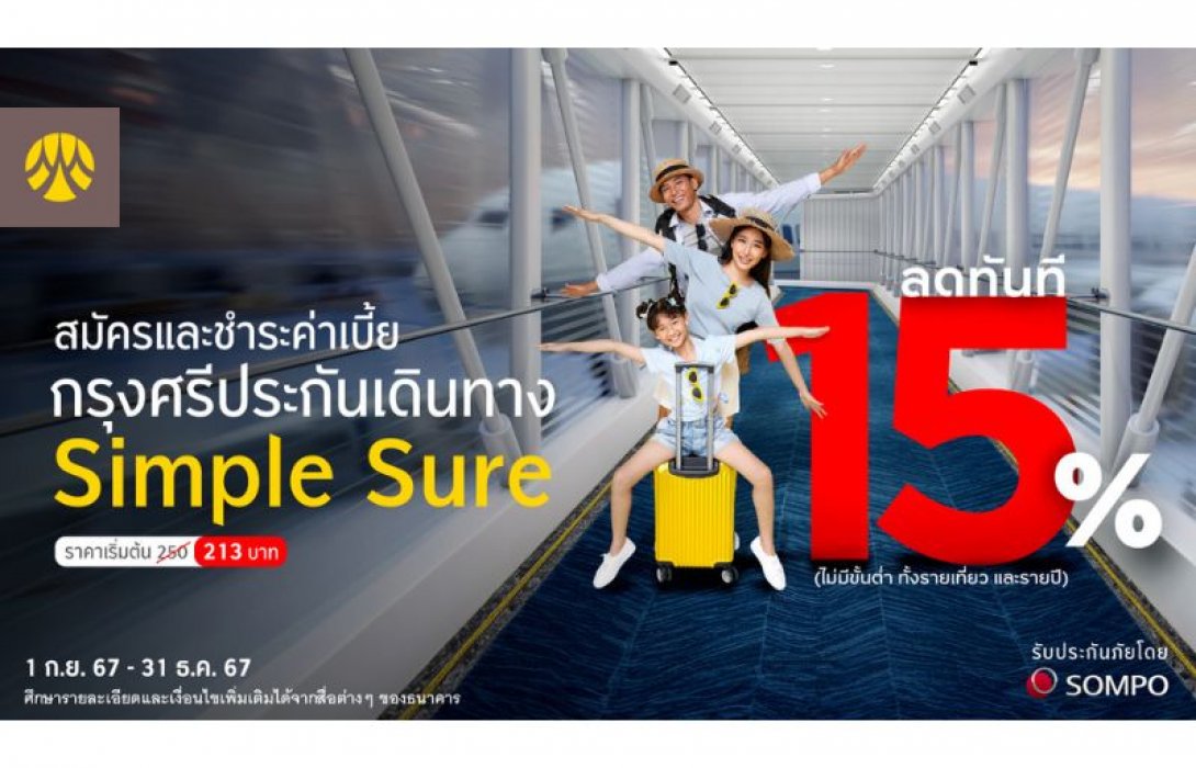 ซื้อกรุงศรีประกันเดินทาง Simple Sure รับส่วนลด 15% ทันที