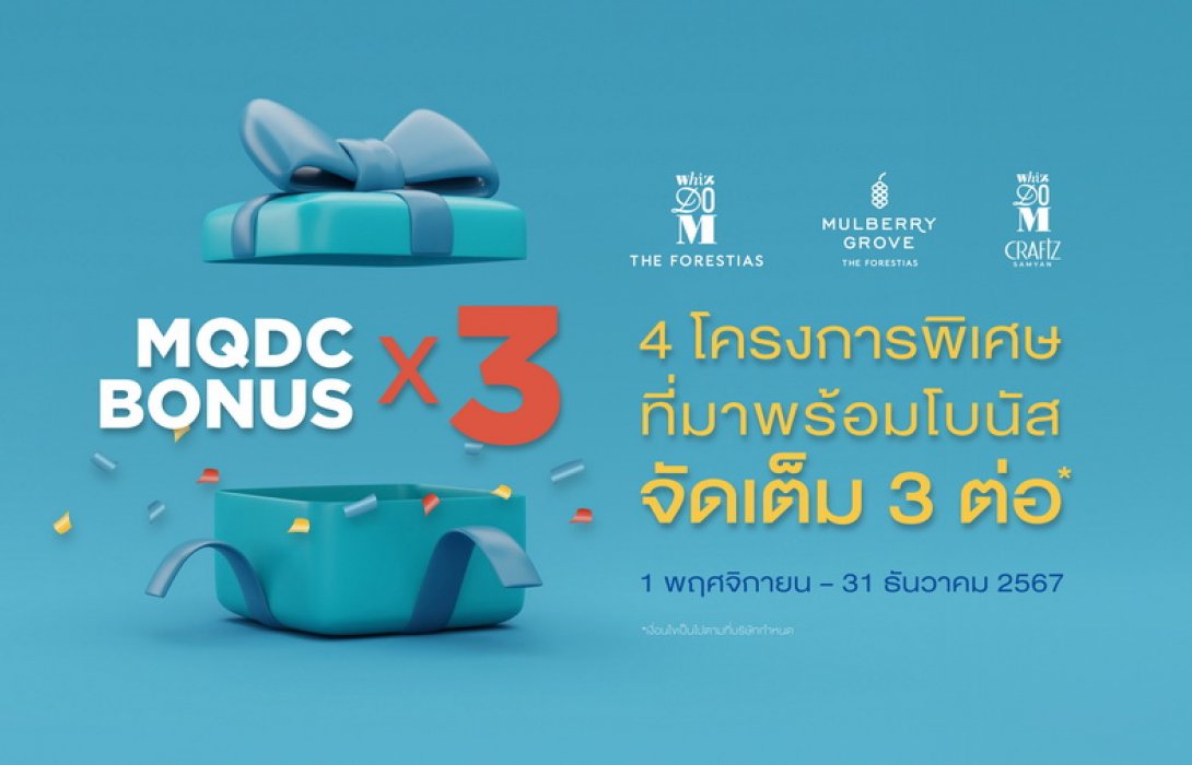 MQDC จัดเต็มแพ็กเกจ ‘MQDC Bonus x 3’ ดีลพิเศษ 3 ต่อ ต้อนรับเทศกาลแห่งความสุขส่งท้ายปี ตั้งแต่วันนี้ - 31 ธันวาคม 2567
