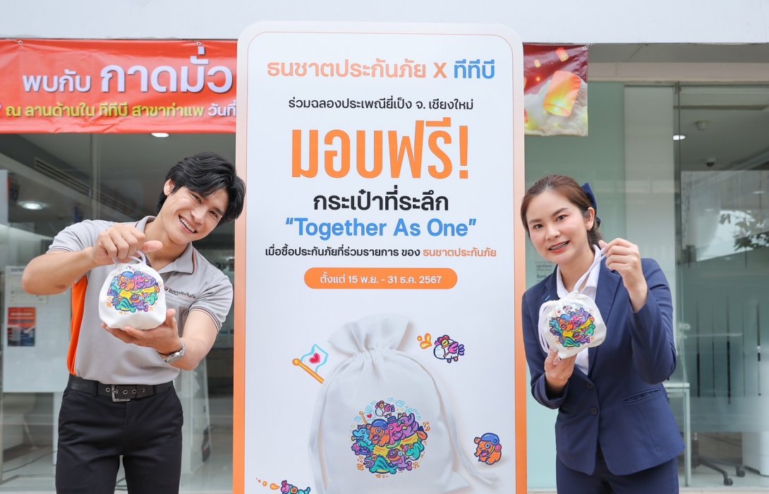 ธนชาตประกันภัย และ ทีทีบี จัดโปรฉลองงานยี่เป็งเชียงใหม่ ซื้อกรมธรรม์ประกันภัย รับฟรี! กระเป๋าที่ระลึก TOGETHER AS ONE