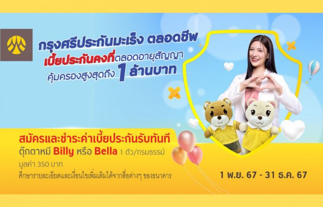 สมัครและชำระเบี้ย “กรุงศรีประกันมะเร็ง ตลอดชีพ” ผ่านสาขาธนาคาร  รับทันที ตุ๊กตาหมี Billy หรือ Bella 