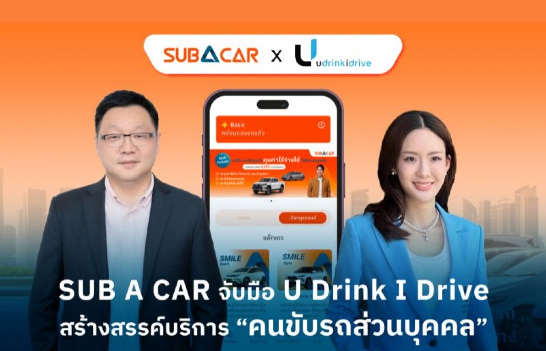 SUB A CAR จับมือ U Drink I Drive ตอบโจทย์มากกว่าการเช่ารถ สร้างสรรค์บริการ “พนักงานขับรถส่วนตัว” ปลอดภัยทุกการเดินทาง
