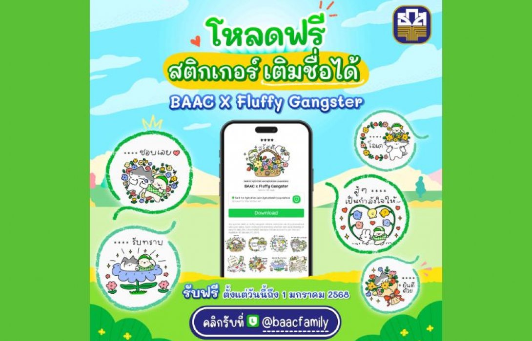 ธ.ก.ส. เปิดตัวสติกเกอร์ LINE คอลเลกชันใหม่ล่าสุด 