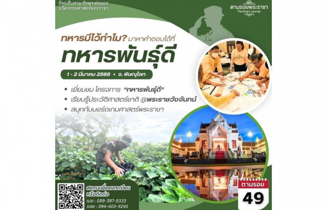 เชิญครู-อาจารย์ทั่วประเทศ และผู้ที่สนใจ เยือน “อาร์มี่แลนด์” ศูนย์เรียนรู้ทหารพันธุ์ดี ต้นแบบ…แหล่งผลิตพันธุ์พืชและพันธุ์สัตว์ “ทิพยสืบสาน รักษา ต่อยอด นวัตกรรมศาสตร์พระราชา ครั้งที่ 49”