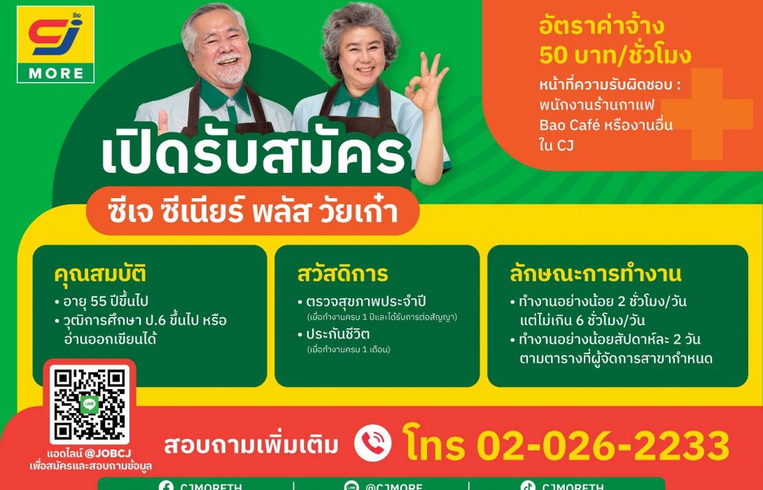 ซีเจ มอร์ เปิดรับสมัครผู้สูงวัยที่ยังมีไฟ มาร่วมงานเป็นพนักงานวัยเก๋า ในโครงการ “ซีเจ ซีเนียร์ พลัส วัยเก๋า