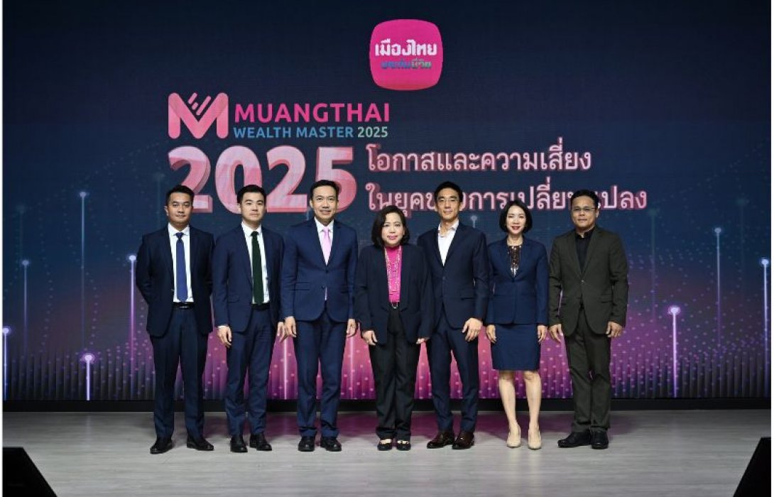 เมืองไทยประกันชีวิต จัดสัมมนา MUANGTHAI WEALTH MASTER 2025 เปิดมุมมอง “โอกาสและความเสี่ยง ในยุคของการเปลี่ยนแปลง”