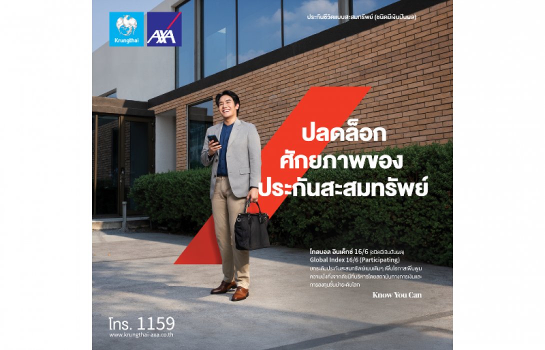 กรุงไทย–แอกซ่า ประกันชีวิต เปิดตัวผลิตภัณฑ์ใหม่ “โกลบอล อินเด็กซ์ 16/6 (ชนิดมีเงินปันผล)” ปลดล็อกศักยภาพของประกันสะสมทรัพย์ เพิ่มโอกาสเข้าถึงการลงทุนระดับโลก