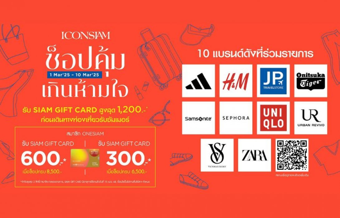 ไอคอนสยาม จัดแคมเปญ “ช็อปคุ้มเกินห้ามใจ” ก่อนเดินทางท่องเที่ยวรับซัมเมอร์  รับ Siam Gift Card สูงสุด 1,200 บาท” 