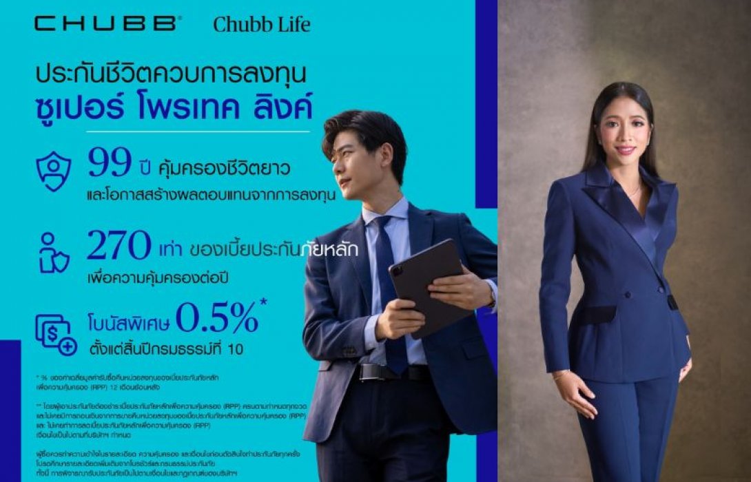 ชับบ์ ไลฟ์ ประกันชีวิต รุกตลาดยูนิต ลิงค์ ส่งผลิตภัณฑ์ “ซูเปอร์ โพรเทค ลิงค์” ที่ให้อิสระการลงทุนตอบโจทย์ไลฟ์สไตล์ทุกช่วงจังหวะของชีวิต