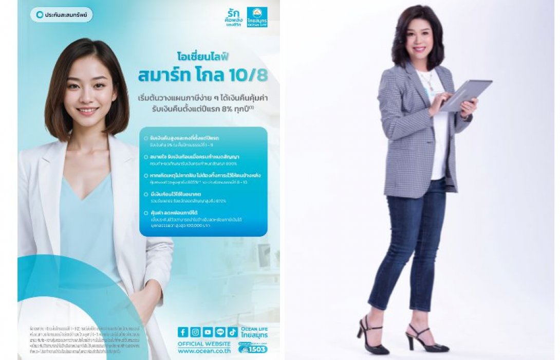 OCEAN LIFE ไทยสมุทร ส่งประกันสะสมทรัพย์ “โอเชี่ยนไลฟ์ สมาร์ท โกล 10/8” ตัวช่วยเพิ่มความมั่นคงในอนาคต รับเงินคืนสูงทุกปีตั้งแต่ปีแรก