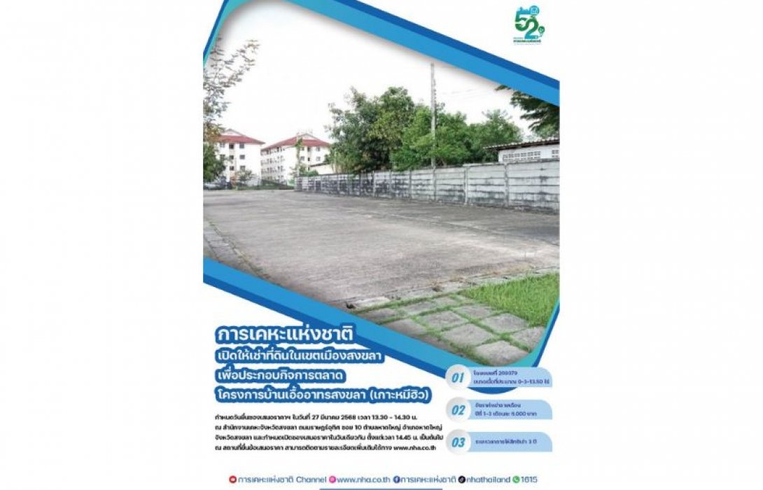 การเคหะแห่งชาติเปิดให้เช่าที่ดินในเขตเมืองสงขลาเพื่อประกอบกิจการ ตลาดในโครงการบ้านเอื้ออาทรสงขลา (เกาะหมีฮิว)