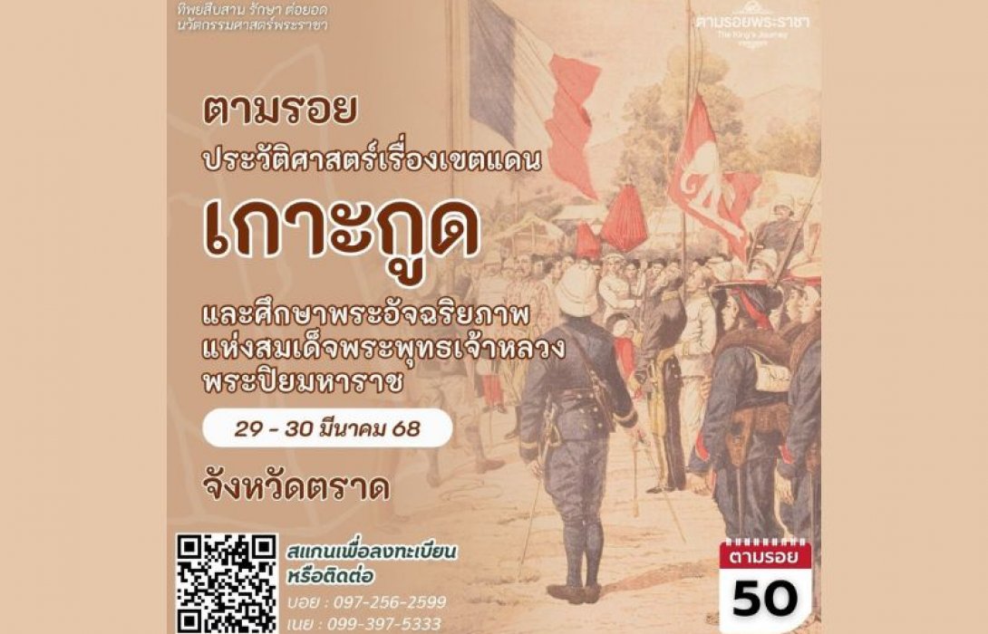 เชิญครู-อาจารย์ทั่วประเทศ และผู้ที่สนใจตามรอยประวัติศาสตร์เรื่องเขตแดนเกาะกูด เยือนชุมชนสีเขียว “ต้นแบบการเติบโตอย่างยั่งยืน” “ทิพยสืบสาน รักษา ต่อยอด นวัตกรรมศาสตร์พระราชา ครั้งที่ 50”