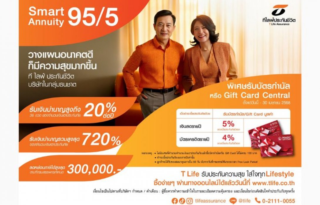 ที ไลฟ์ ประกันชีวิต เปิดตัวประกันบำนาญ Smart Annuity 95/5 บนแพลตฟอร์มออนไลน์ ตอบโจทย์การวางแผนเกษียณยุคดิจิทัล รับบัตรกำนัลเซ็นทรัล สูงสุด 5%