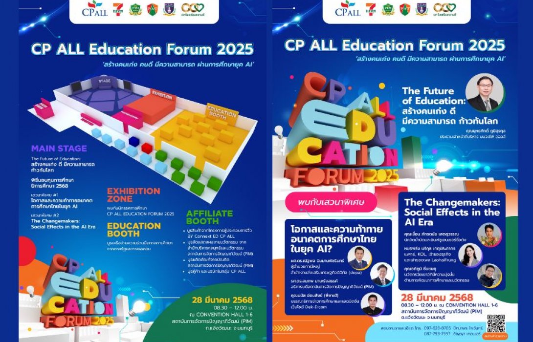 เมื่อ AI เปลี่ยนโลก...จะสร้าง “คน” ให้ก้าวทันได้อย่างไร? ซีพี ออลล์ เชิญร่วมหาคำตอบในงาน CP ALL EDUCATION FORUM 2025