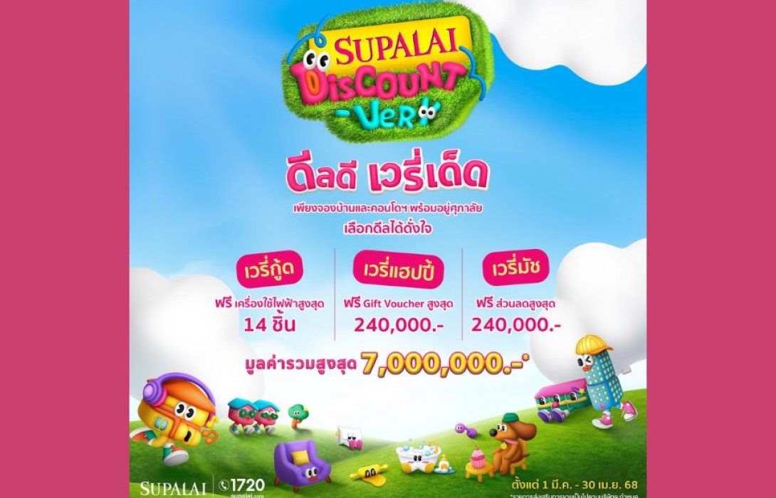 “SUPALAI Discount-Very ดีลดี เวรี่เด็ด” Choose ดีลเด็ดได้ดั่งใจ ยกขบวนโครงการบ้านและคอนโดฯ พร้อมอยู่ เสิร์ฟลูกค้ารัวๆทั่วประเทศ
