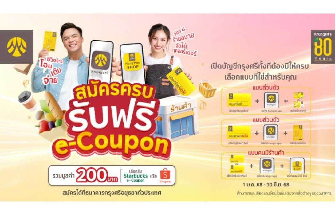 เปิดบัญชีกรุงศรีทั้งทีต้องมีให้ครบ เลือกแบบที่ใช่สำหรับคุณ พร้อมสิทธิ์เลือกรับฟรี Starbucks e-Coupon หรือ Shopee e-Coupon รวมมูลค่า 200 บาท