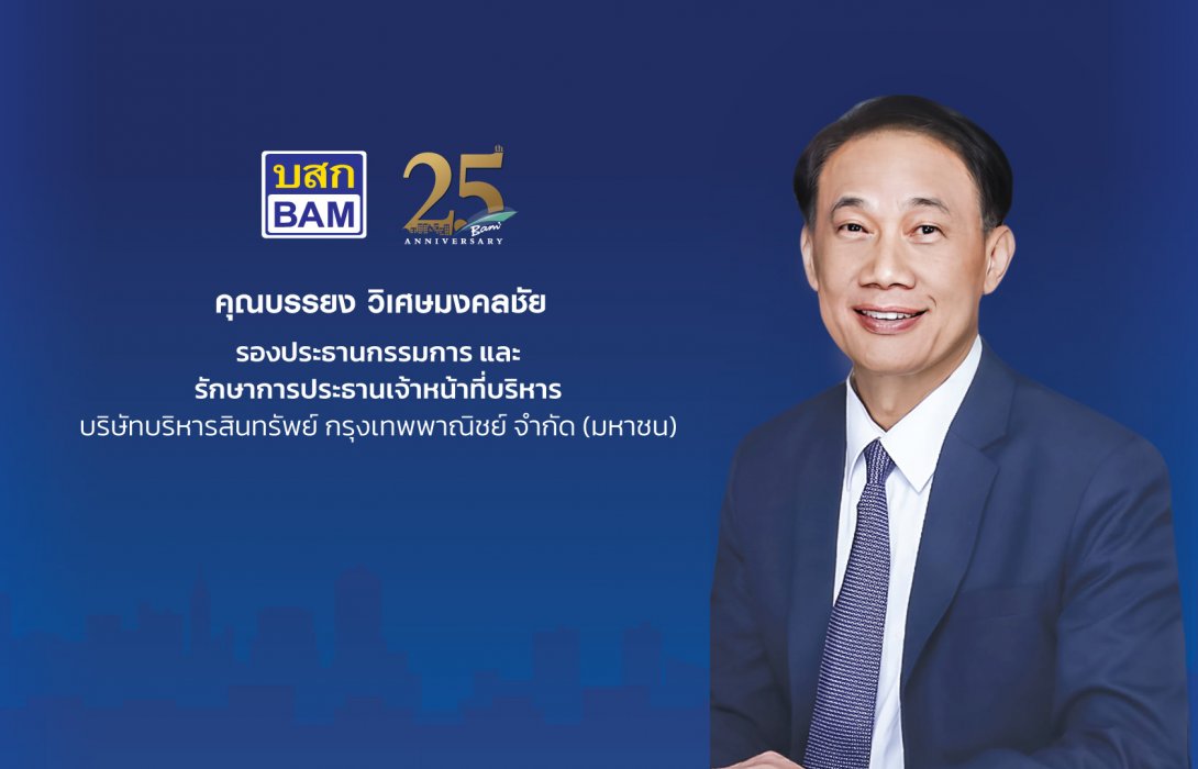 BAM’ คัดบ้านและคอนโดพร้อมอยู่ เสิร์ฟโปรฯ แรงดอกเบี้ย 0% นาน 2 ปี ร่วมงานมหกรรมบ้านฯ 20-23 มี.ค.นี้ ณ ศูนย์ประชุมแห่งชาติสิริกิติ์