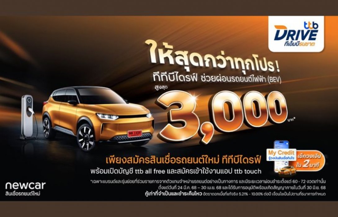 ทีทีบีไดรฟ์ จัดโปรสุดคุ้มช่วยผ่อนรถไฟฟ้าสูงสุด 3,000 บาท ในงาน Motor Show 2025 เช็ควงเงินสินเชื่อได้ทันใจผ่าน My Credit