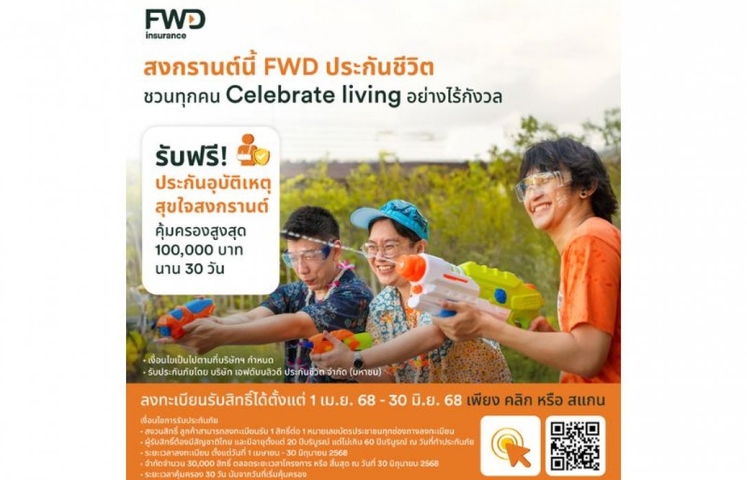 สงกรานต์นี้ เดินทางอย่างไร้กังวล! FWD ประกันชีวิต แจกประกันอุบัติเหตุฟรี 30,000 สิทธิ์