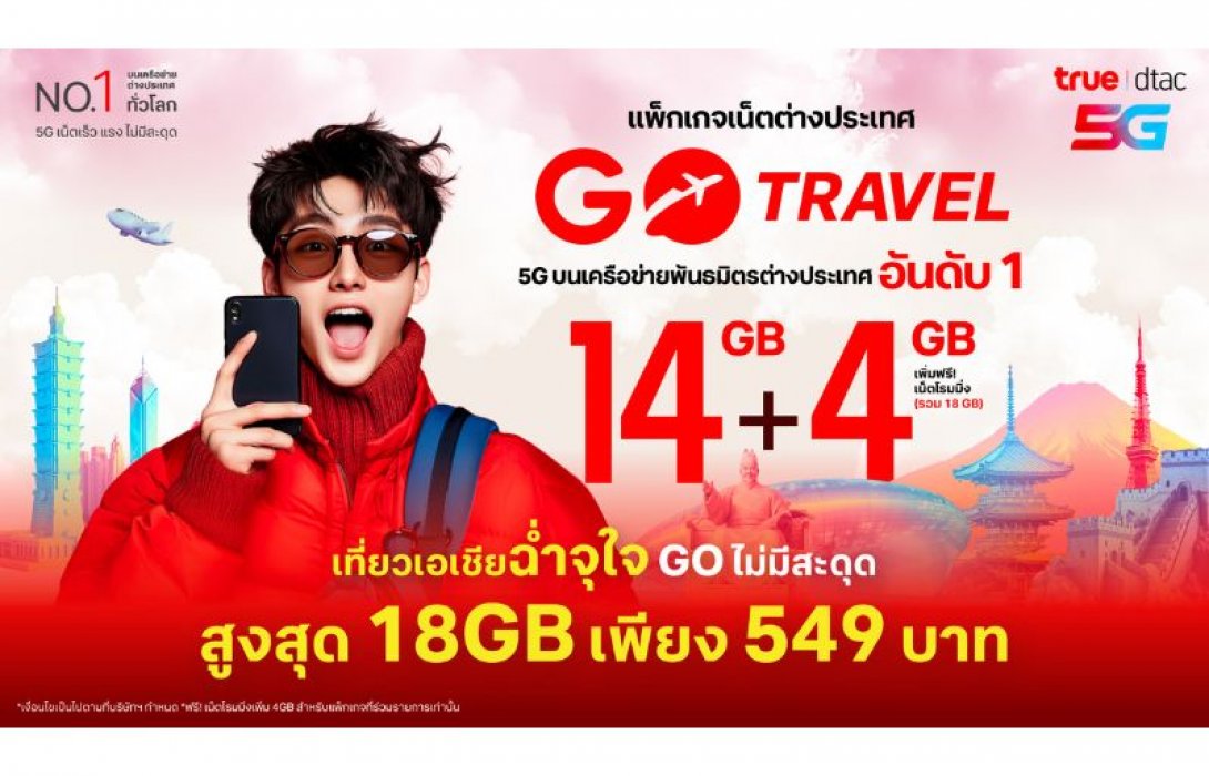 ลูกค้าทรู ดีแทค เที่ยวเอเชียฉ่ำจุใจ GO ไม่มีสะดุด กับแพ็กเกจเสริมเน็ตต่างประเทศ GO Travel 14GB รับเน็ตเพิ่มฟรีอีก 4GB รวม 18 GB นาน10 วัน ราคาเพียง 549 บาท ให้สัมผัสประสบการณ์ที่โรมมิ่งที่ดีสุดได้แล้ววันนี้!