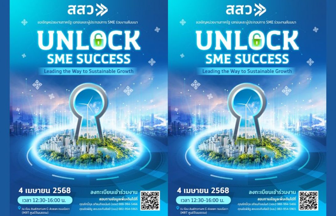 สสว. จัดงาน “ปลดล็อคความสำเร็จ SME” ปี 2568