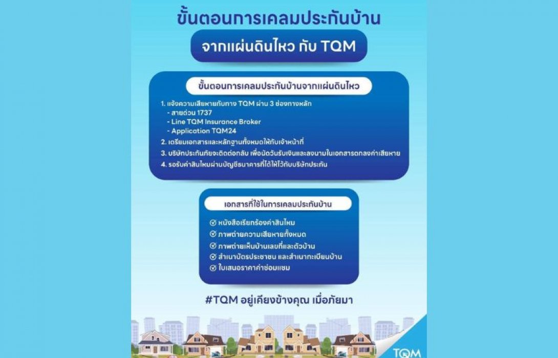 TQM ห่วงใยลูกค้าผู้ได้รับผลกระทบจากเหตุการณ์แผ่นดินไหว พร้อมดำเนินมาตรการดูแลและอำนวยความสะดวกด้านการเคลมประกันอย่างเต็มที่