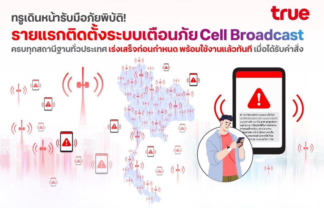 ทรู เดินหน้ารับมือภัยพิบัติ! รายแรกติดตั้งระบบเตือนภัย Cell Broadcast ครบทุกสถานีฐานทั่วประเทศ เร่งเสร็จก่อนกำหนด พร้อมใช้งานแล้วทันทีเมื่อได้รับคำสั่ง