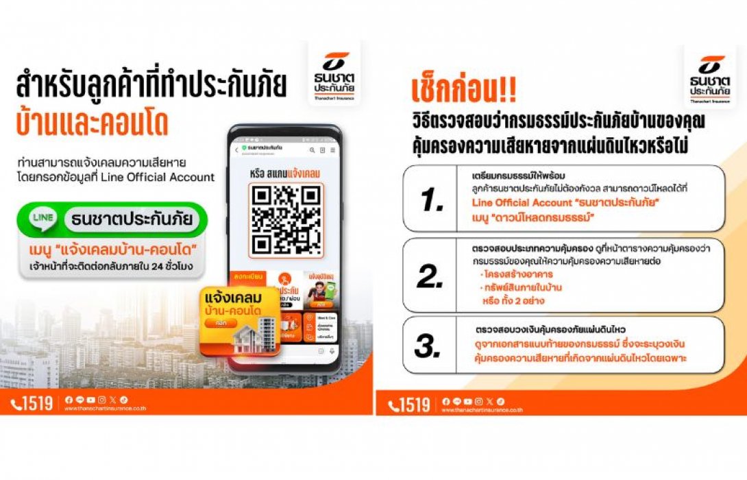 ธนชาตประกันภัย เร่งดูแลสินไหมลูกค้าประกันบ้านและคอนโด เหตุแผ่นดินไหว เปิดช่องทางแจ้งเคลมด่วน ผ่าน LINE Official Account 
