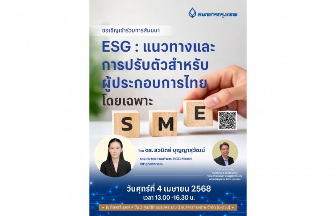 ธนาคารกรุงเทพ จัดฟรี!สัมมนาออนไลน์ “ESG : แนวทางและการปรับตัวสำหรับผู้ประกอบการไทย โดยเฉพาะ SME” เร่งเครื่อง SME ไทยตื่นตัว ใช้ ESG ดำเนินธุรกิจ ดึงกูรูตัวจริงภาคอุตสาหกรรมร่วมชี้ช่องปรับตัวอย่างถูกต้องยั่งยืน