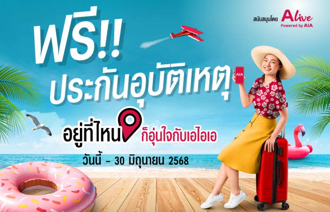 เอไอเอ ประเทศไทย ร่วมกับ เอ ไลฟ์ จัดแคมเปญ “ฟรี!! กรมธรรม์ประกันภัยสุขใจสงกรานต์ (ไมโครอินชัวรันส์)” มอบกรมธรรม์ประกันภัยกลุ่ม วงเงินคุ้มครองสูงสุด 100,000 บาทต่อกรมธรรม์