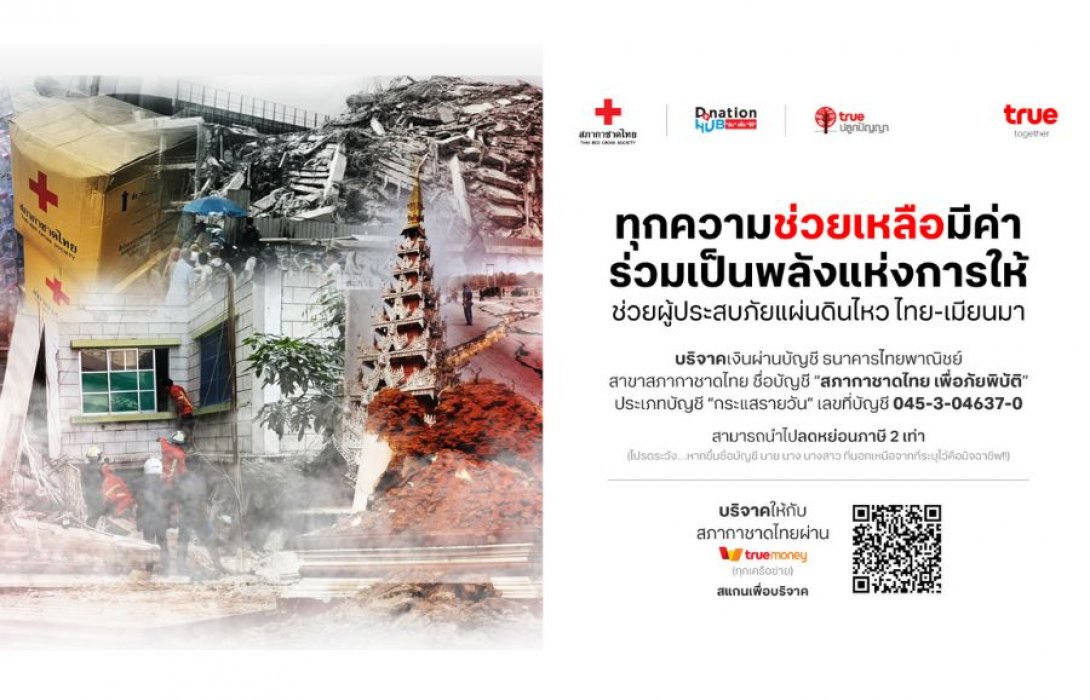 ทรู ร่วมกับสภากาชาดไทย ชวนคนไทยช่วยผู้ประสบภัยแผ่นดินไหว ไทย-เมียนมา ร่วมบริจาคได้ที่ TrueMoney วันนี้ – 30 เม.ย. 68