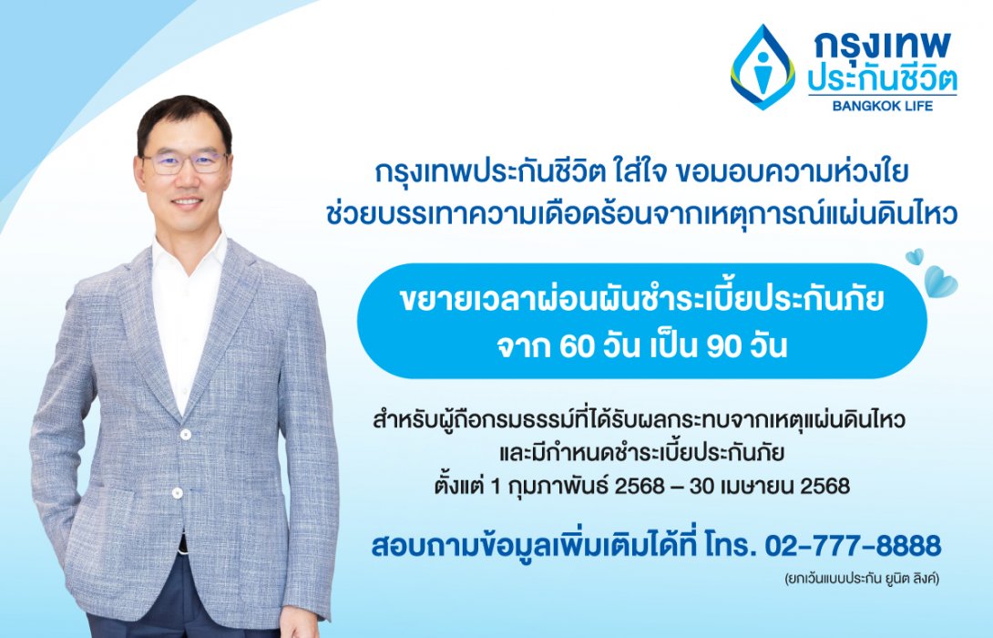 กรุงเทพประกันชีวิต ออกมาตรการช่วยเหลือลูกค้าได้รับผลกระทบจากเหตุแผ่นดินไหว ขยายระยะเวลาผ่อนผันการชำระเบี้ยและการผ่อนผันกำหนดชำระเบี้ยประกันเป็นเวลา 90 วัน