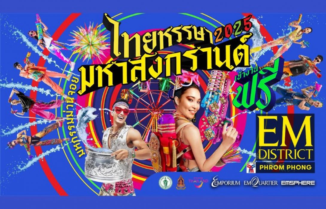 เอ็ม ดิสทริค ร่วมกับภาครัฐและภาคเอกชน จัดงาน “ไทยหรรษา มหาสงกรานต์” ปักหมุดแลนมาร์กฉลองสงกรานต์สุดยิ่งใหญ่ใจกลางสุขุมวิท 